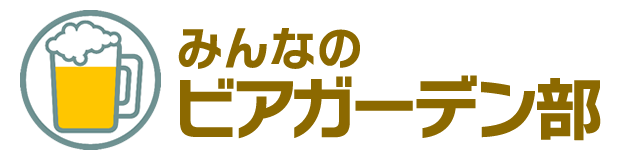 みんなのビアガーデン部2025